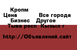 Кропм ghufdyju vgfdhv › Цена ­ 1 000 - Все города Бизнес » Другое   . Тыва респ.,Кызыл г.